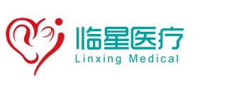 山东临星医疗科技有限公司